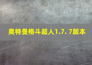 奥特曼格斗超人1.7. 7版本